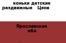 коньки детские раздвижные › Цена ­ 1 000 - Ярославская обл., Тутаевский р-н, Тутаев г. Спортивные и туристические товары » Хоккей и фигурное катание   